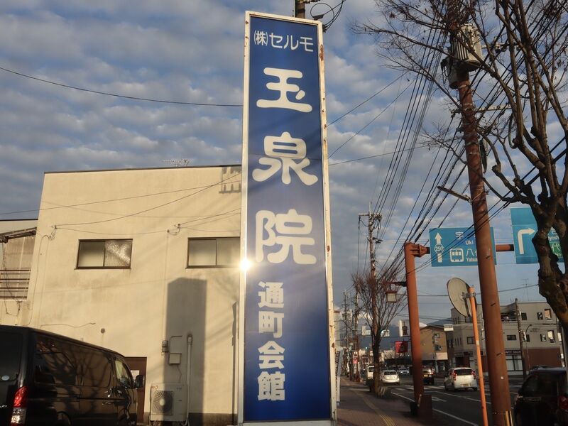 玉泉院 通町会館 看板1