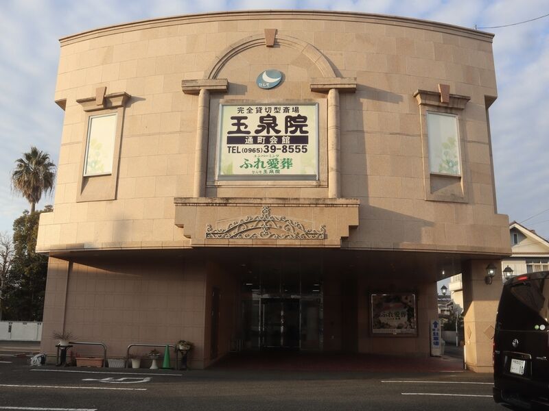 玉泉院 通町会館