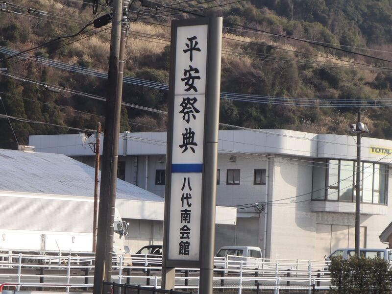 平安祭典 八代南会館 看板1