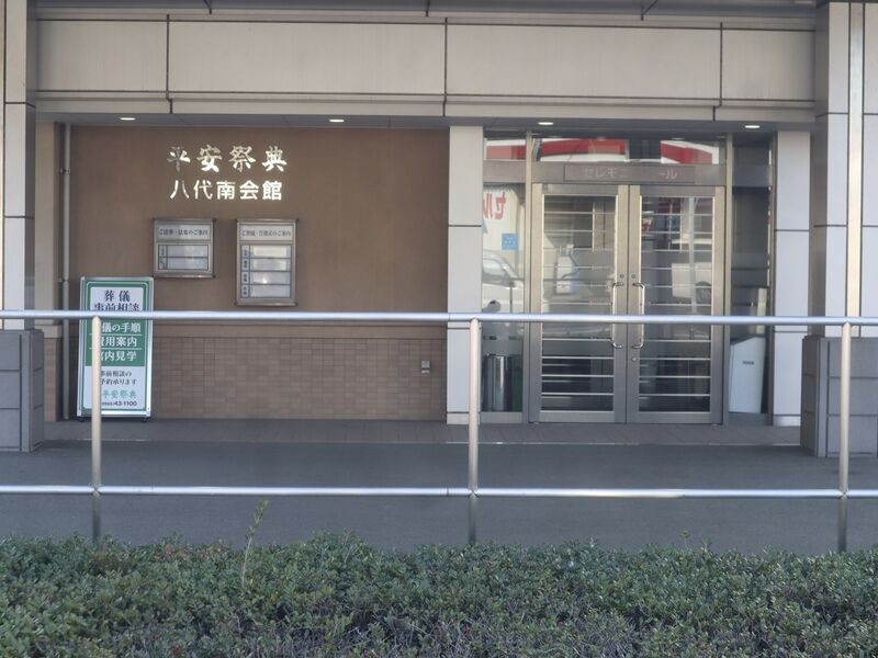 平安祭典 八代南会館 外観2