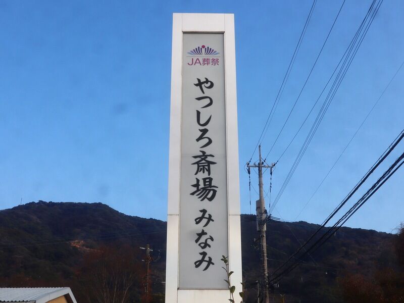 JAやつしろ斎場 みなみ 看板1