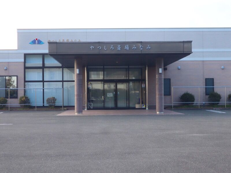 JAやつしろ斎場 みなみ