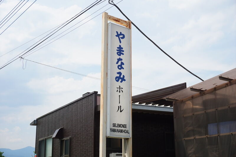 やまなみホール 看板２