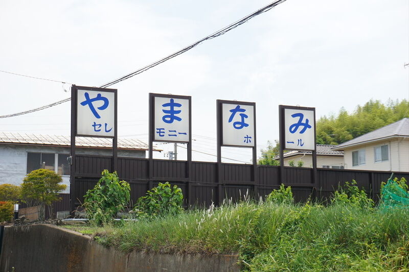 やまなみホール 看板１