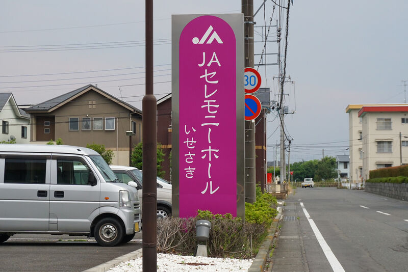 JAセレモニーホールいせさき 看板