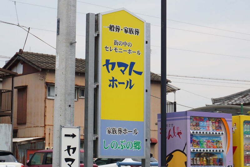 ヤマトホール しのぶの里 看板