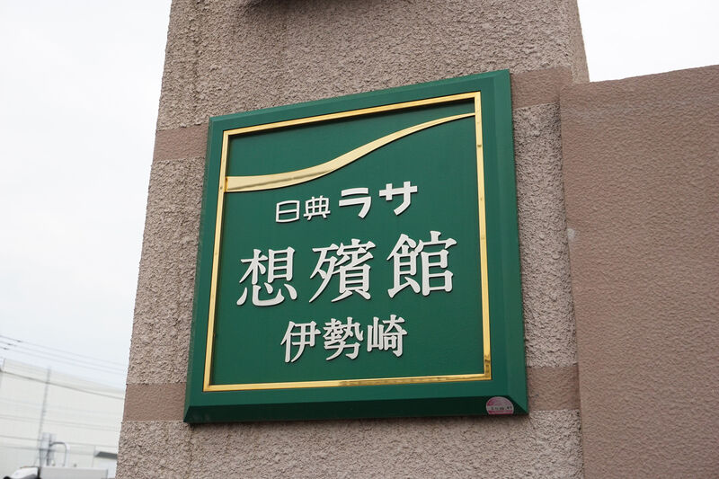 日典ラサ 想殯館 伊勢崎 看板２