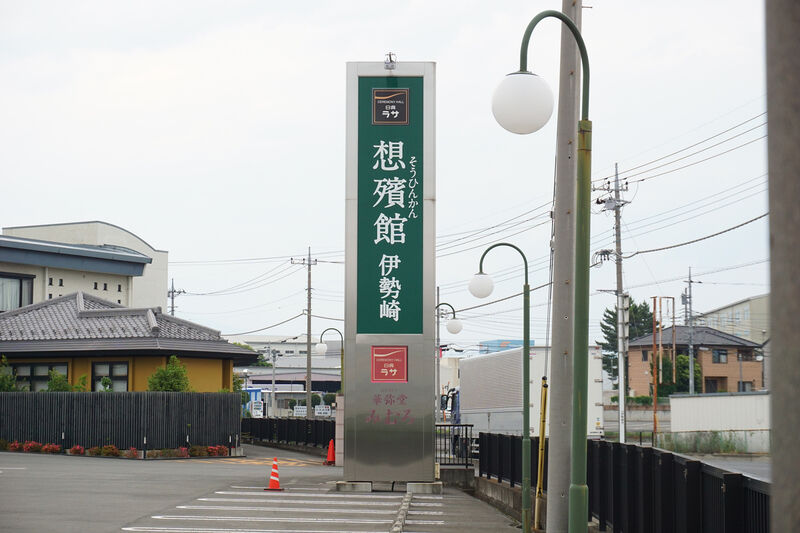 日典ラサ 想殯館 伊勢崎 看板１