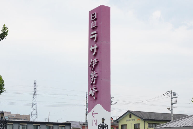 日典ラサ 連取 看板