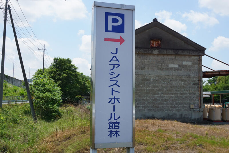 ＪＡアシストホール館林 看板１