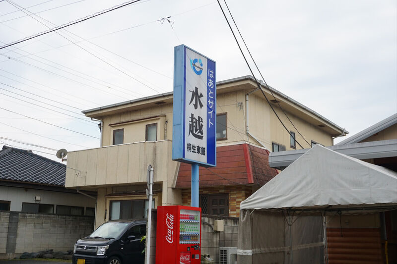 はあとサイト水越桐生東館 看板