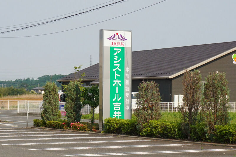 JAアシストホール吉井 看板