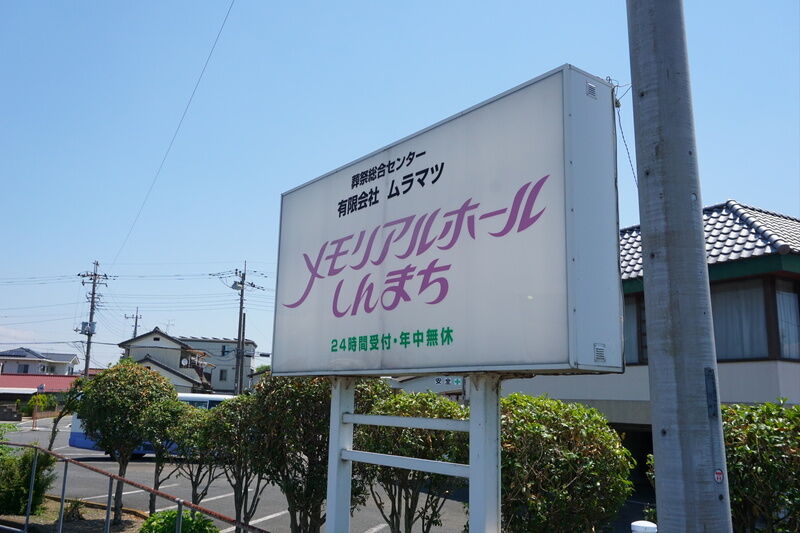 メモリアルホールしんまち 看板
