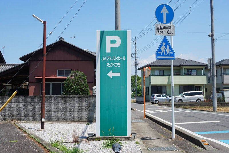 ＪＡアシストホールたかさき 看板