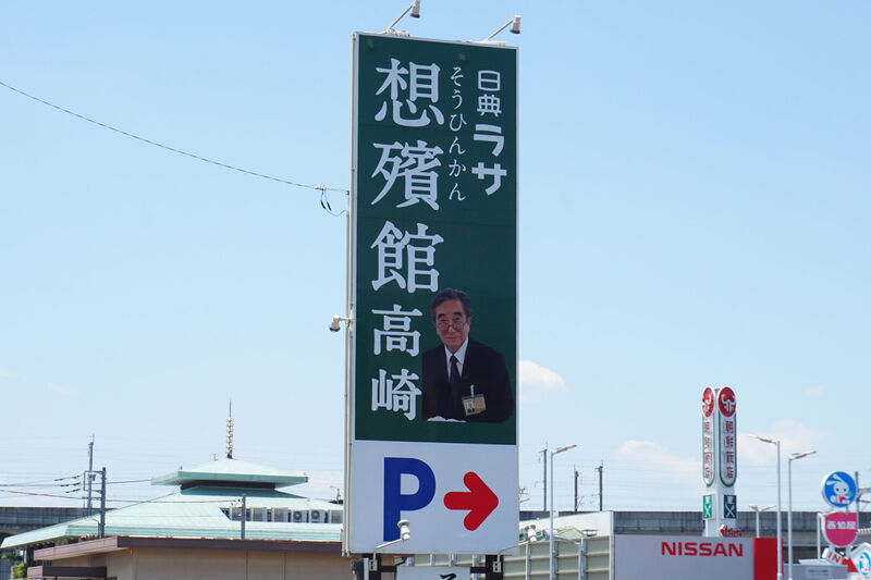日典ラサ 想殯館 高崎 看板