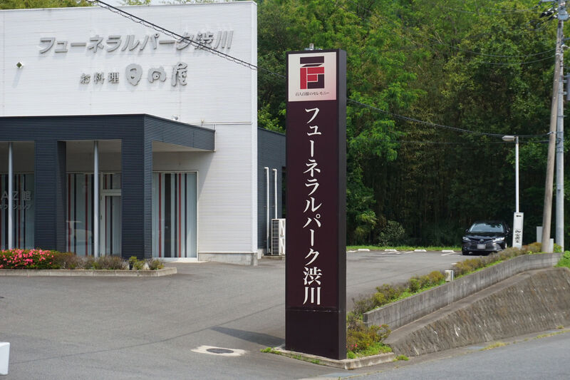 フューネラルパーク渋川 看板