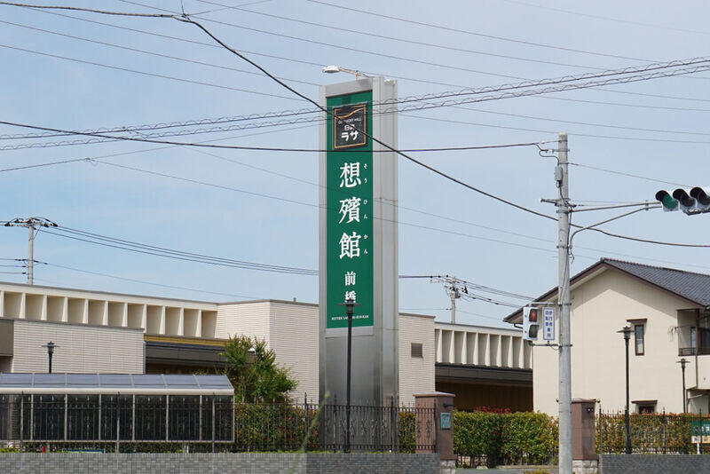 日典ラサ 想殯館 前橋 看板２