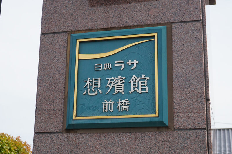 日典ラサ 想殯館 前橋 看板１