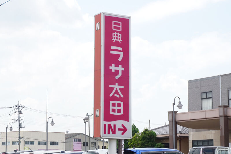 日典ラサ太田・別邸やすらぎ 看板
