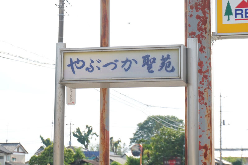 やぶづか聖苑 看板１
