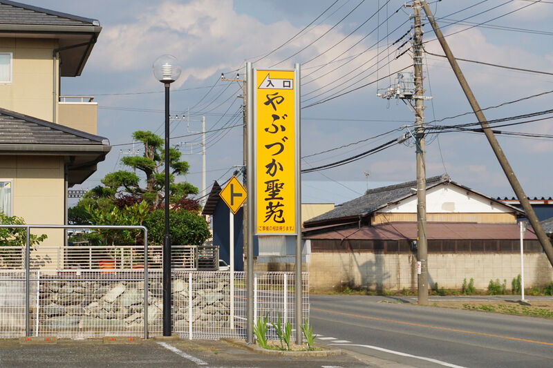 やぶづか聖苑 看板２