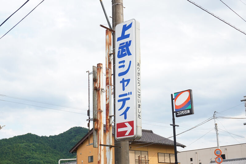 上武シャディホール 看板１