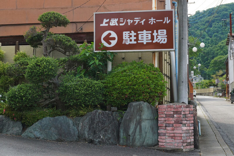 上武シャディホール 看板２