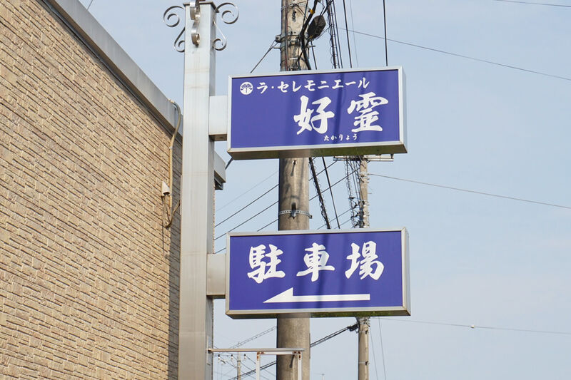 ラ・セレモニエール好霊 看板