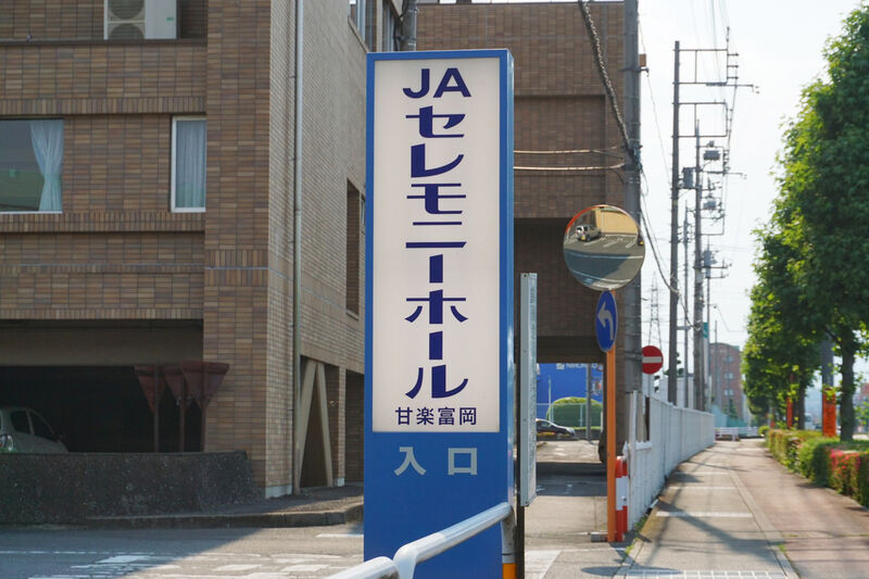 ＪＡセレモニーホール甘楽富岡 看板１