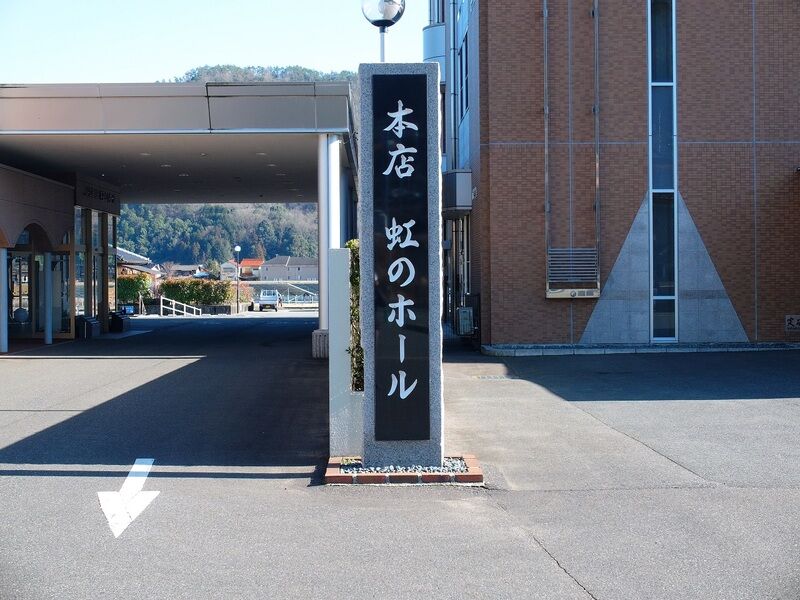 虹のホール 看板