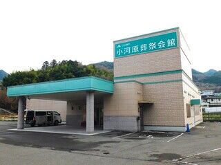 小河原葬祭会館