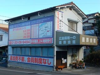 直葬会館