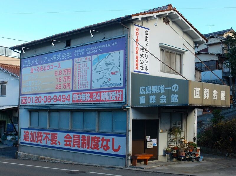 直葬会館 外観