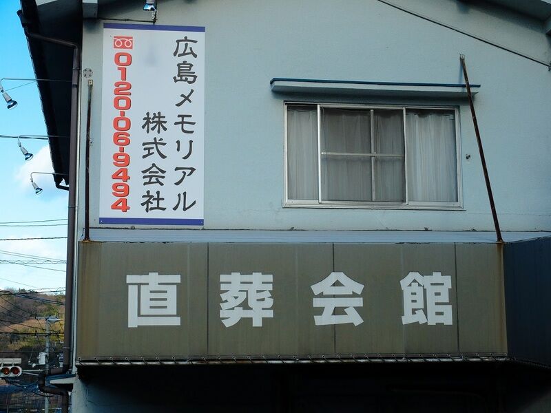 直葬会館 看板