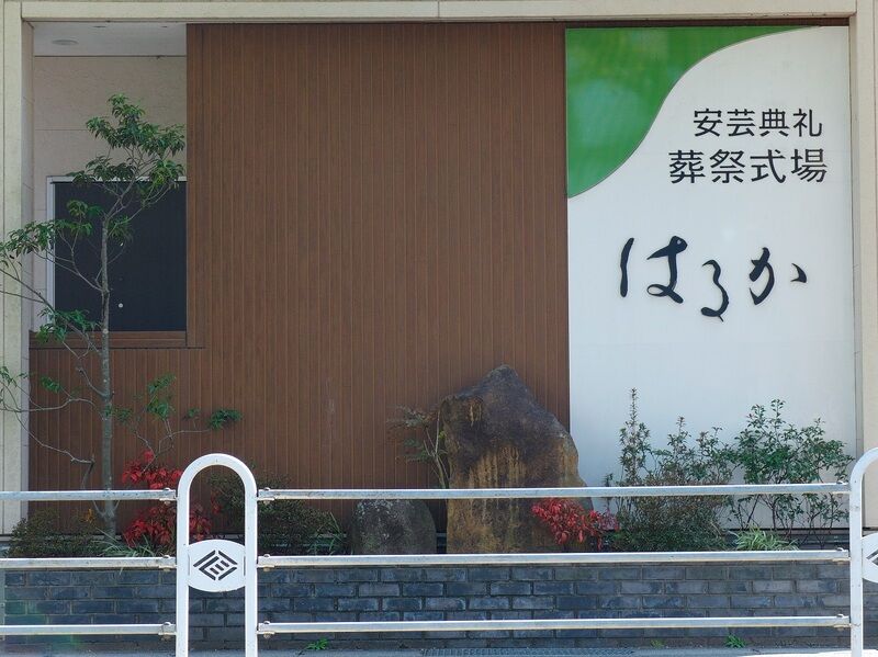 葬祭式場  はるか 看板