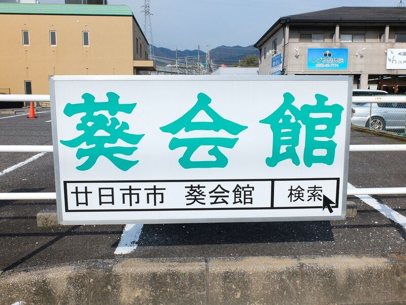 葵会館 新館 看板1