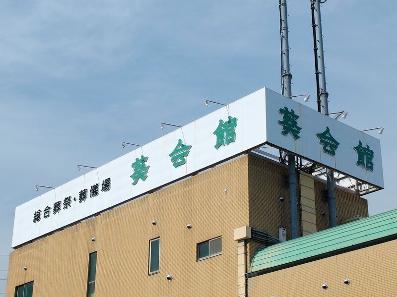 葵会館 新館 看板2