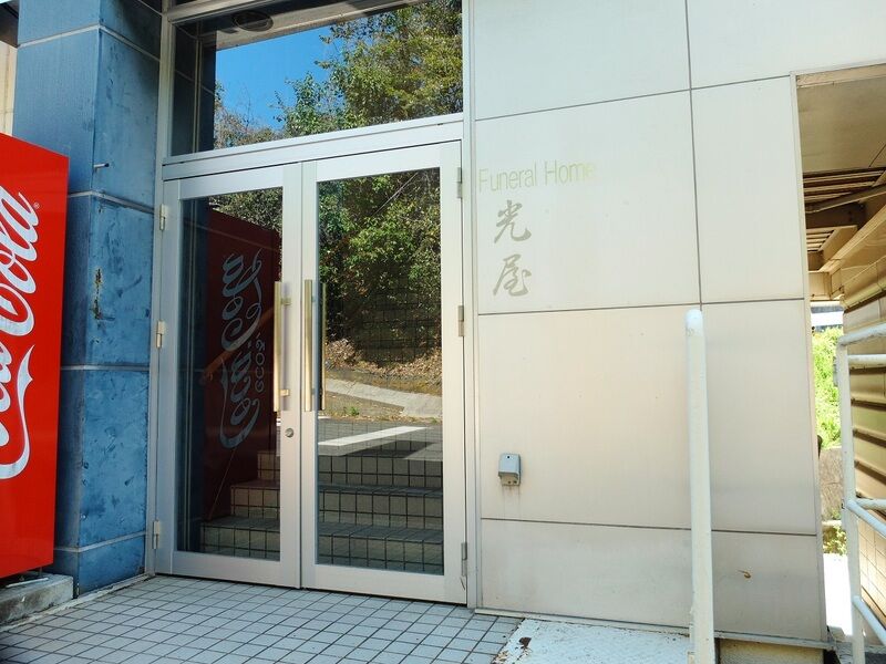 フューネラルホーム光屋南館 入口