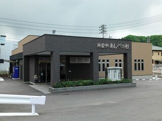 慈愛想 あしべの杜