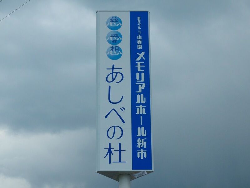 慈愛想 あしべの杜 看板
