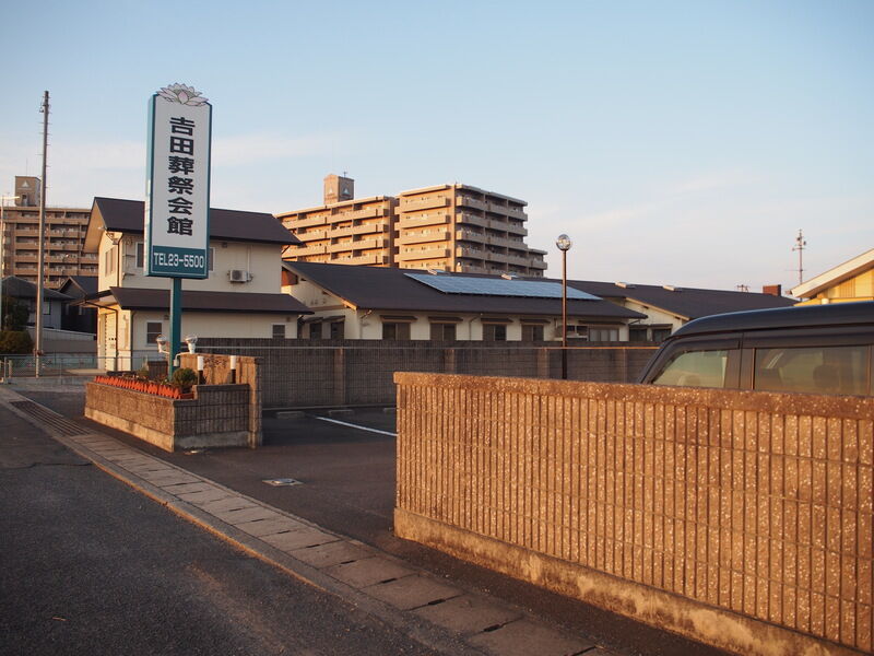 吉田葬祭会館 外観１