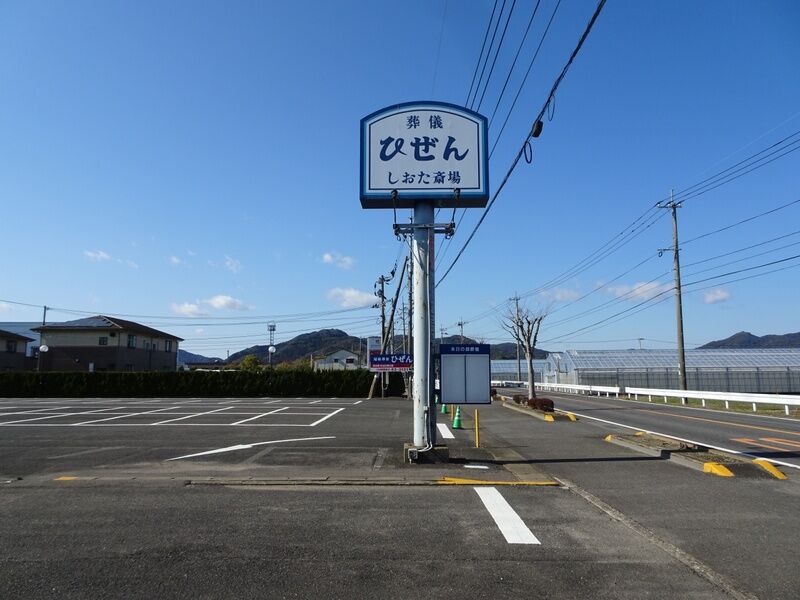 ひぜん斎場 しおた 外観２