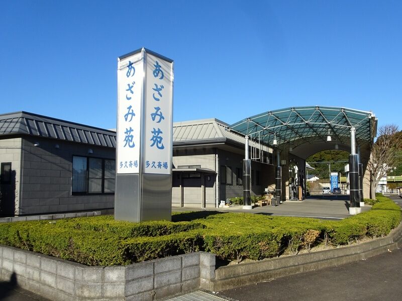 多久斎場　あざみ苑