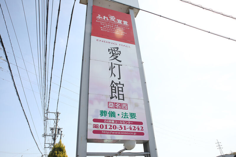 エンディングホール 愛灯館 桑名西 ー看板