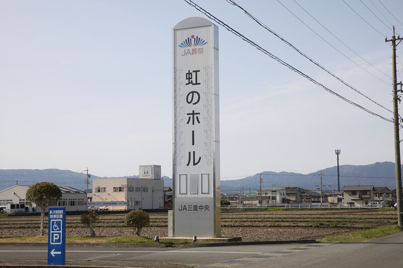 JA三重中央　虹のホール 看板