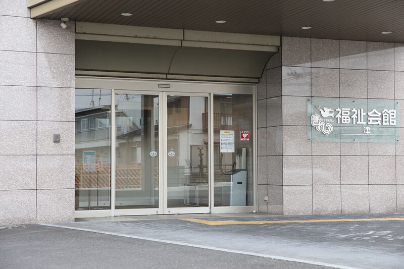きれい福祉会館 津 玄関
