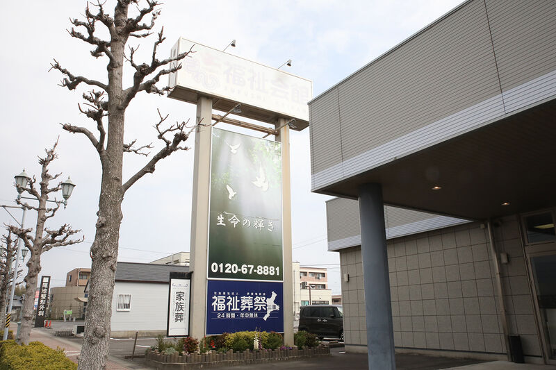きれい福祉会館 白子 看板
