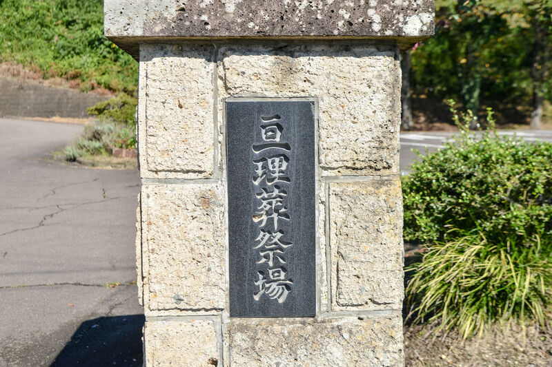 亘理葬祭場 看板
