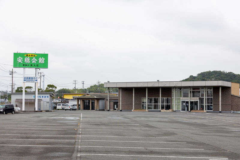 東斎場