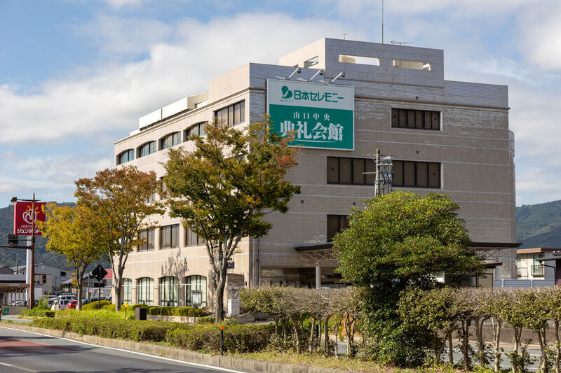 山口中央典礼会館